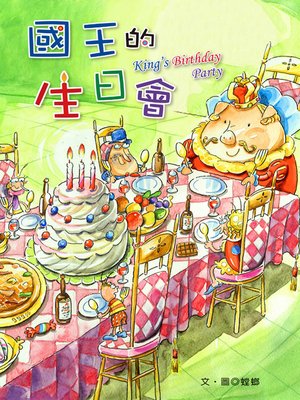 cover image of 國王的生日會 (The King's Birthday Party)